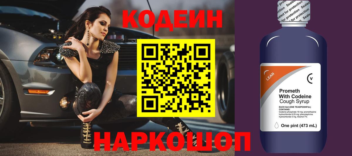 Кизляр  Кодеиновый сироп Lean Purple Drank  Вход с VPN  Codein напиток Lean (лин) 